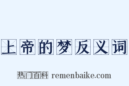 上帝的梦反义词是什么意思的图片